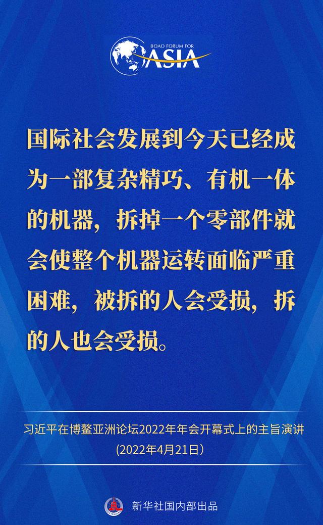金句来了！习近平主席在博鳌亚洲论坛2022年年会开幕式上的主旨演讲