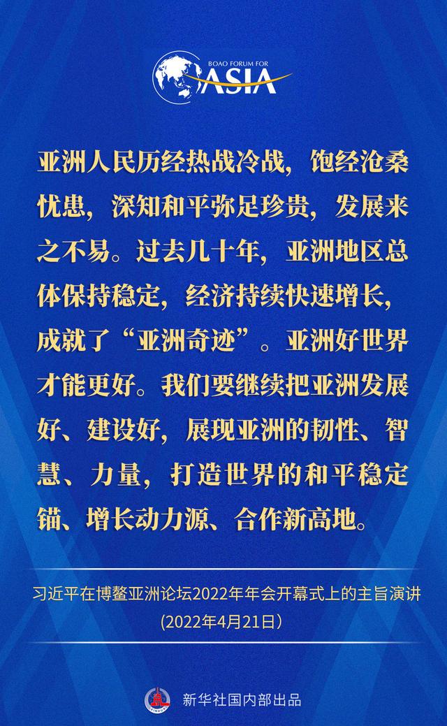 金句来了！习近平主席在博鳌亚洲论坛2022年年会开幕式上的主旨演讲