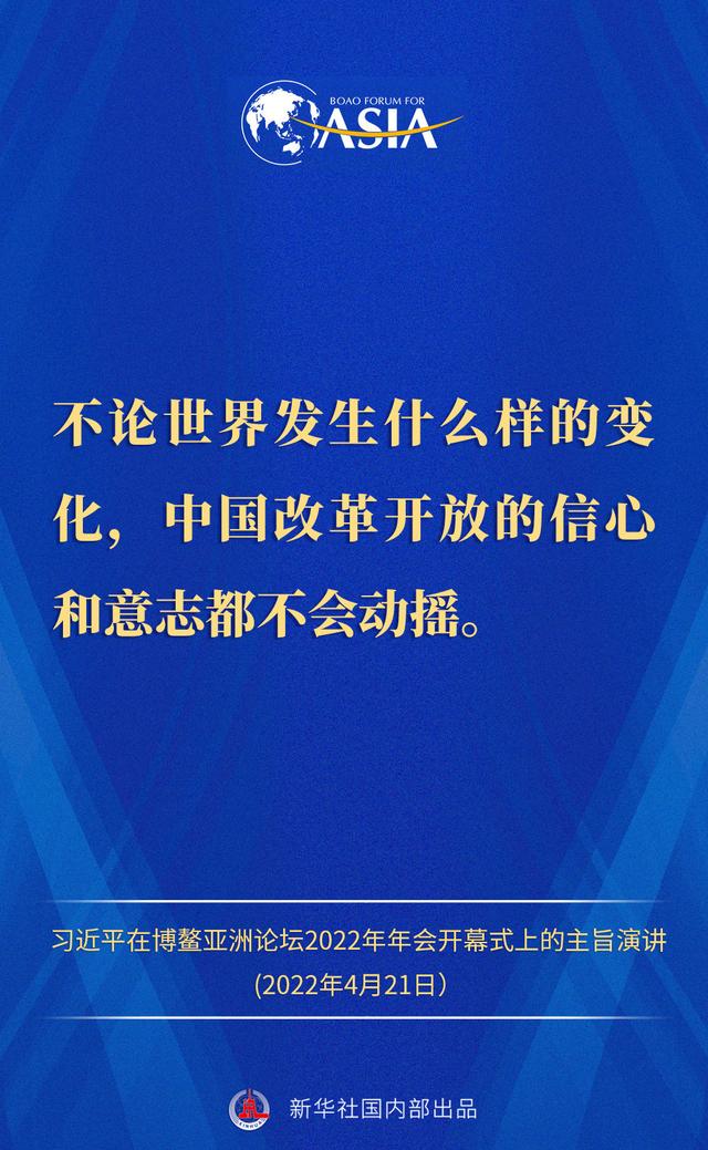 金句来了！习近平主席在博鳌亚洲论坛2022年年会开幕式上的主旨演讲