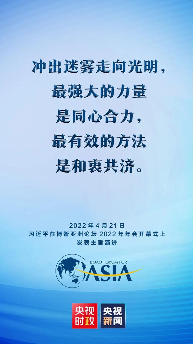 金句来了！习近平在博鳌亚洲论坛2022年年会开幕式上发表主旨演讲