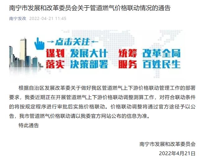 南宁市发展和改革委员会关于管道燃气价格联动情况的通告