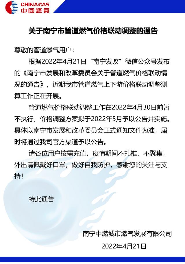 关于南宁市管道燃气价格联动调整的通告