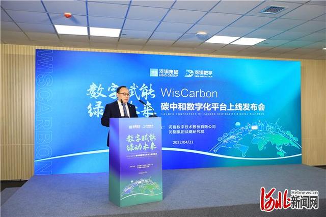 业内率先！河钢发布WisCarbon碳中和数字化平台