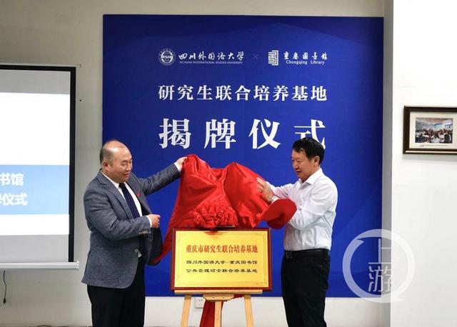 官宣！重庆图书馆、四川外国语大学携手培养硕士研究生