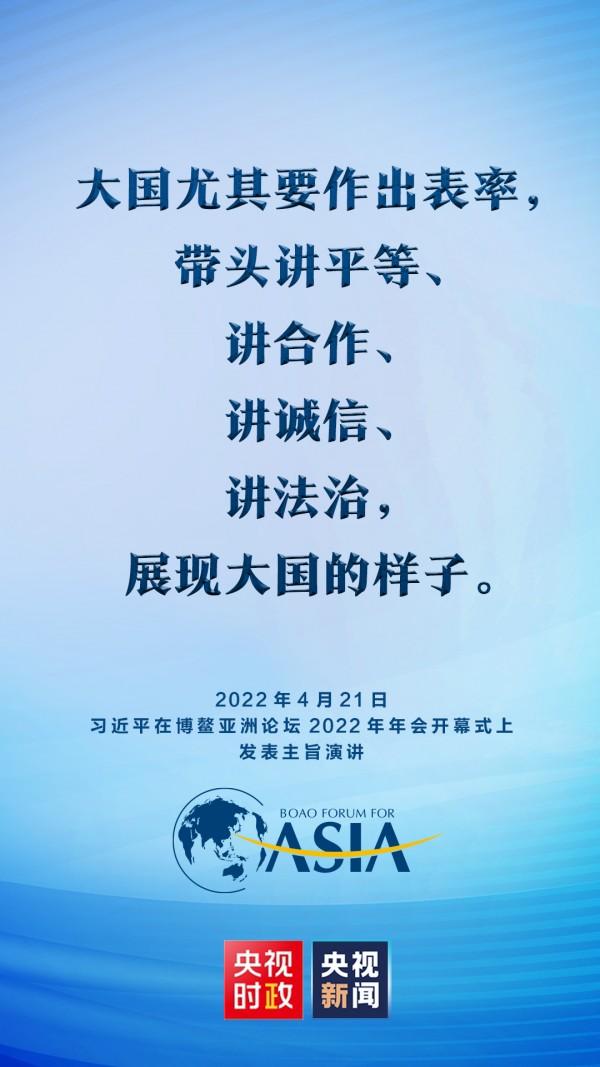 金句来了！习近平在博鳌亚洲论坛2022年年会开幕式上发表主旨演讲
