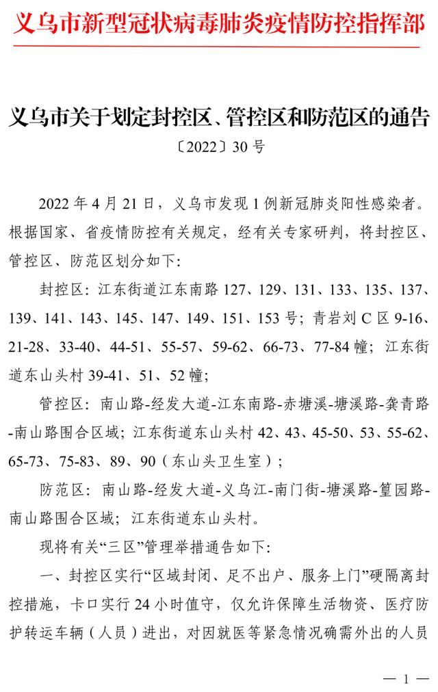 浙江义乌发现1例阳性感染者，“三区”范围划定
