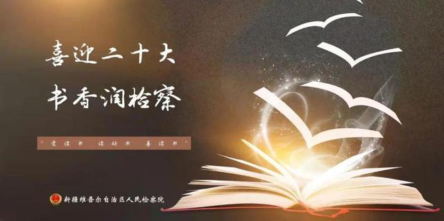 「喜迎二十大·书香润检察」自治区人民检察院好书推荐来啦！（第六期）