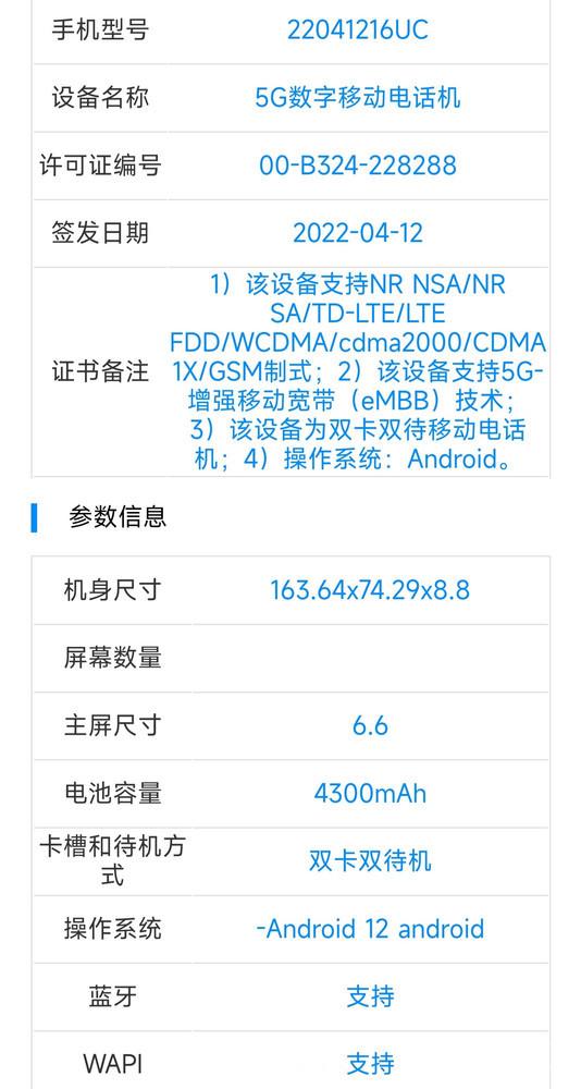 疑似Redmi Note 12系列入网 最高内置4980mAh电池