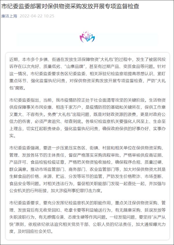 上海市纪委监委部署对保供物资采购发放开展专项监督检查