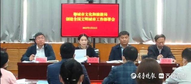 聊城市文化和旅游局创建全国文明城市工作部署会召开