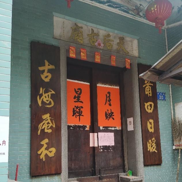 三月廿三天后诞，重访黄阁天后古庙传奇