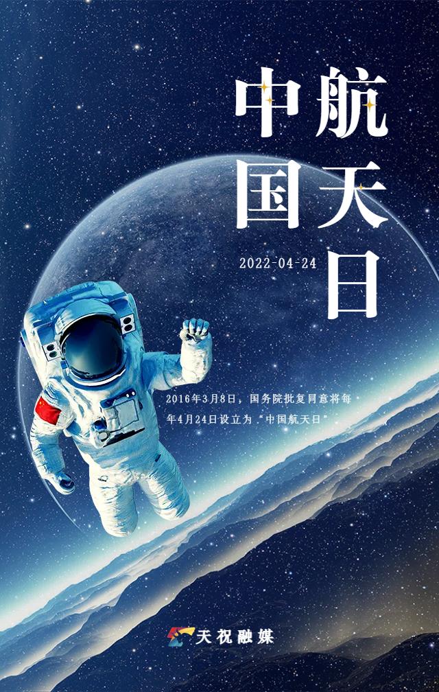 「微海报」中国航天日