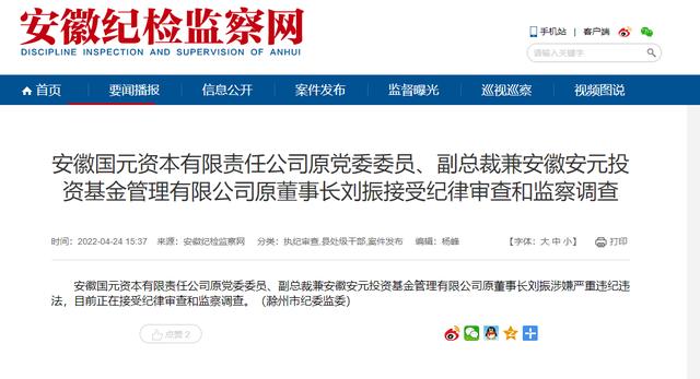 安徽国元资本有限责任公司原党委委员、副总裁刘振被查