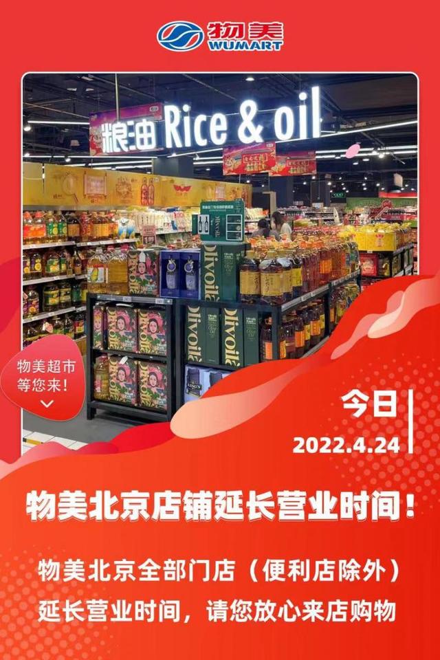 家乐福、物美北京所有门店今晚延长营业时间