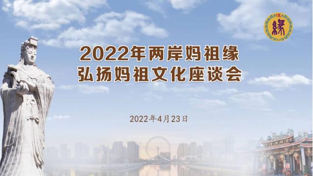 2022年“两岸妈祖缘”文化交流系列活动正式启幕