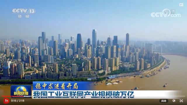 稳中求进看开局丨我国工业互联网产业规模破万亿