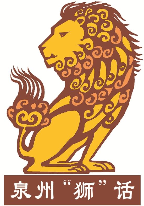 狮字组词语，泉州石狮文化？