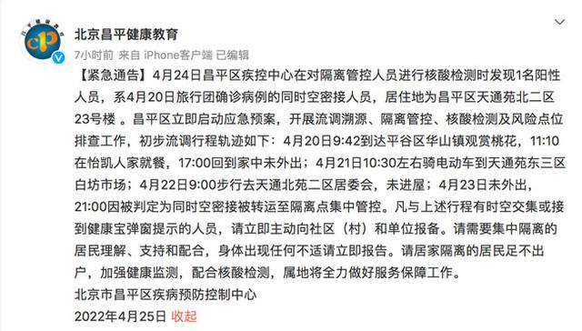 昌平天通苑发现1例阳性 系旅行团确诊病例密接 轨迹公布