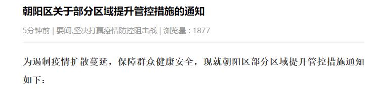 北京朝阳区部分区域提升管控措施，区域内居民足不出区