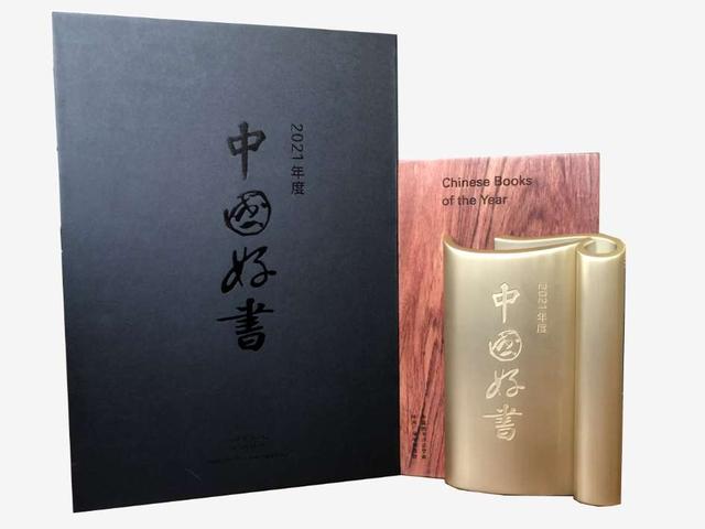 《百位著名科学家入党志愿书》入选2021年度“中国好书”