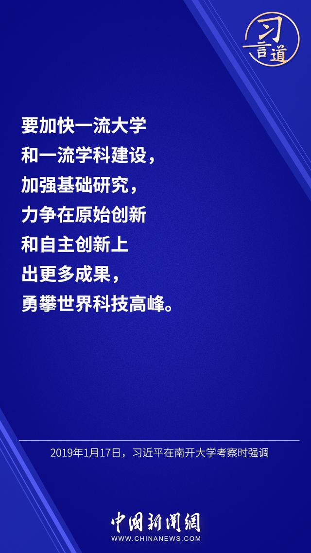 习言道 |“走出一条建设中国特色、世界一流大学的新路”