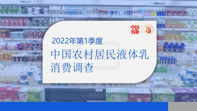 中国农村居民液体乳消费调查（2022年第1季度）