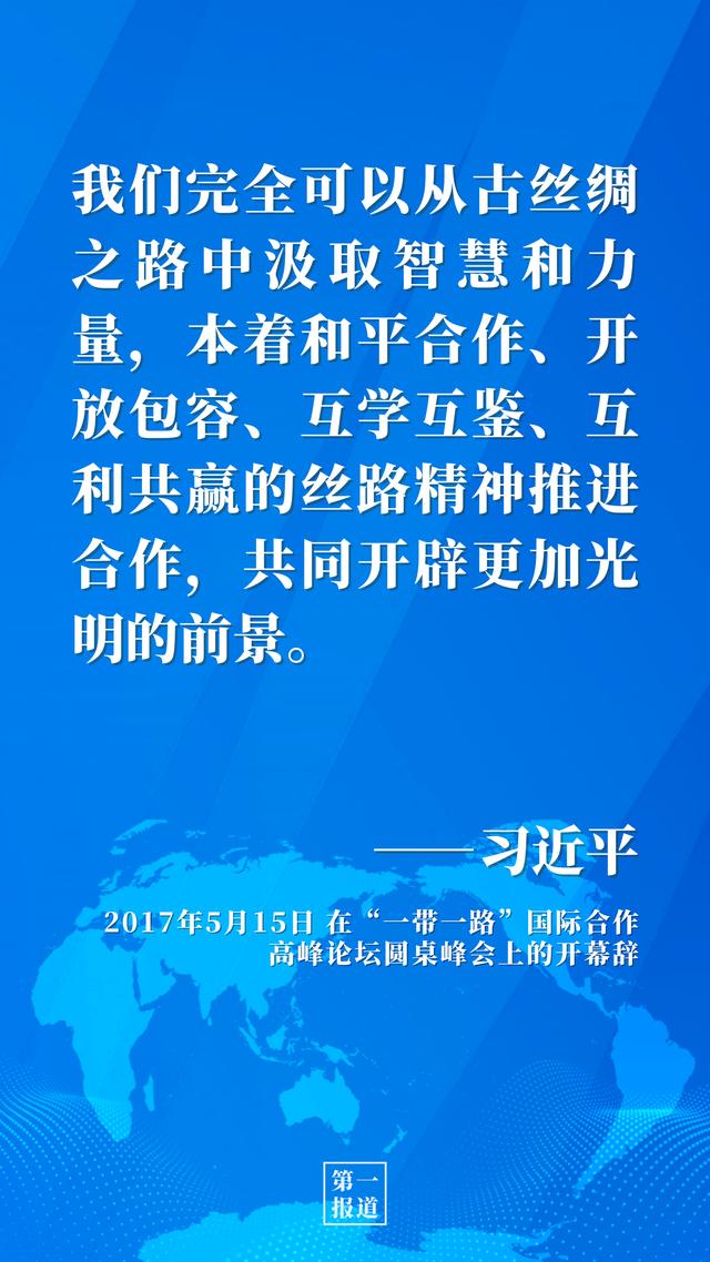 第一报道 | 推动高质量共建“一带一路”习近平这样强调