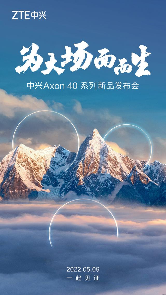 中兴Axon40发布会官宣：新一代屏下技术，5月9日发布
