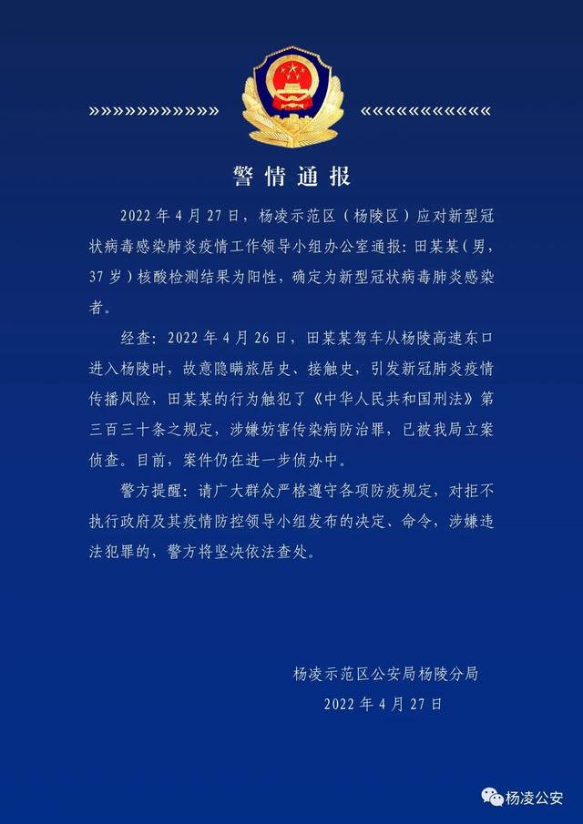 陕西杨凌一阳性感染者故意隐瞒旅居史、接触史，被警方立案侦查
