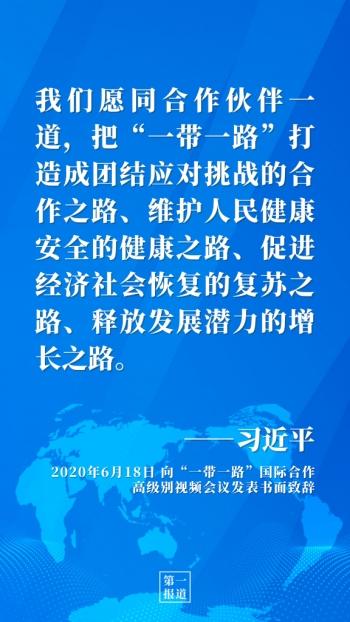 第一报道 | 推动高质量共建“一带一路”习近平这样强调