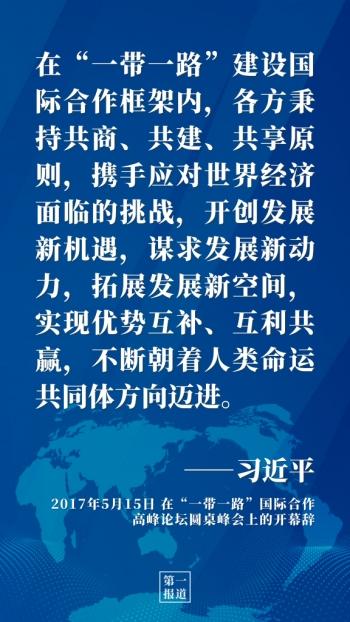 第一报道 | 推动高质量共建“一带一路”习近平这样强调