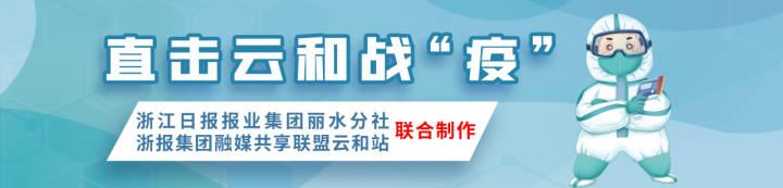 丽水云和新增两名无症状感染者 活动情况公布