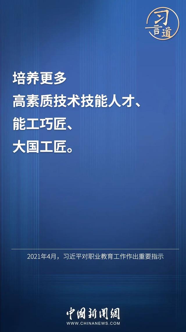 习言道 |“激励广大青年走技能成才、技能报国之路”