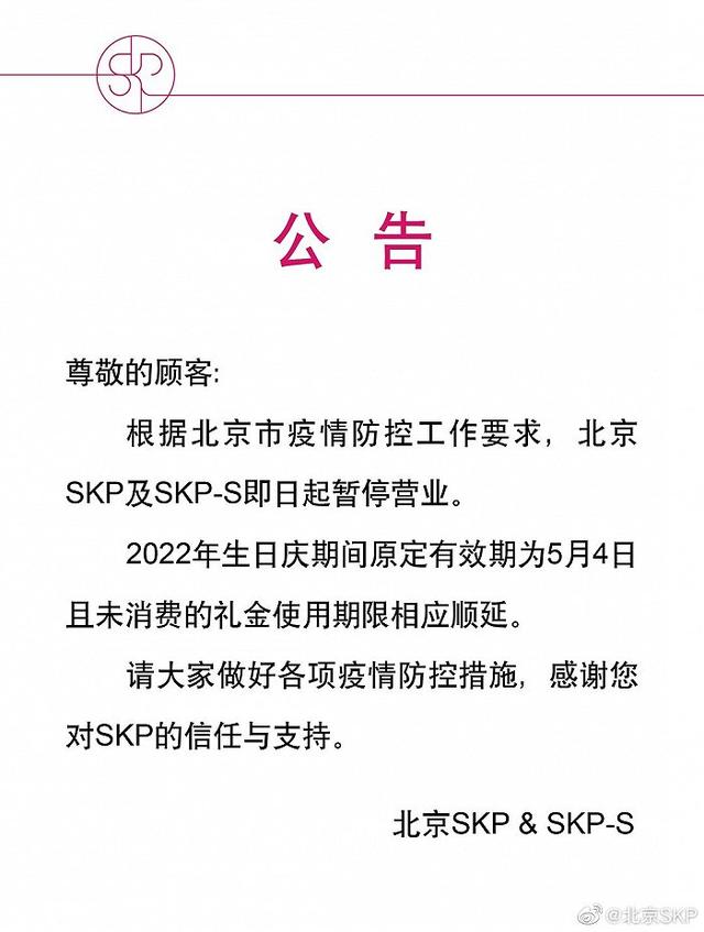 疫情影响 北京SKP暂停营业