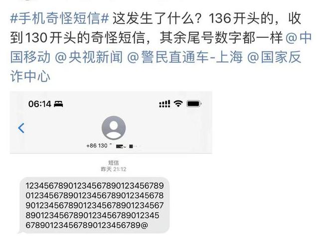 手机收到“奇怪短信”，啥情况？刚刚，中国移动、中国联通最新回应