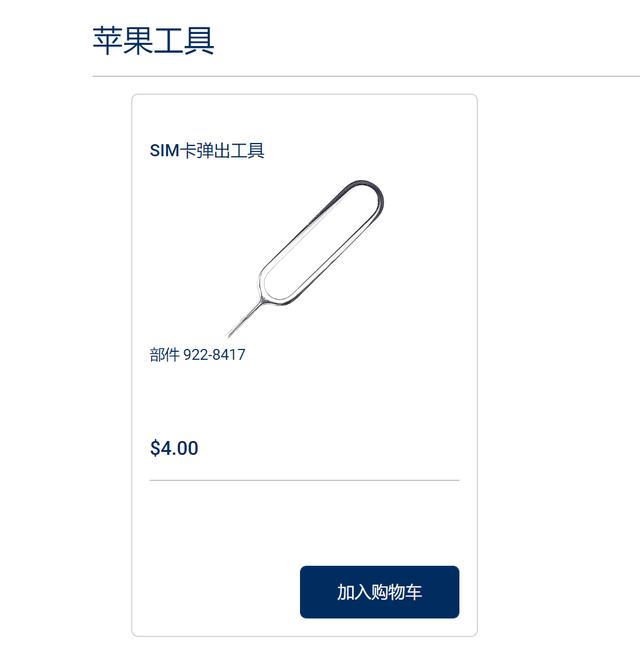 苹果自主维修零件价格出炉：取卡针26元、SIM卡托47元