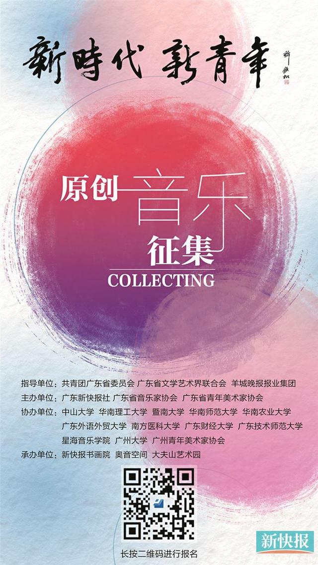 “新时代·新青年”原创音乐征集正式启动