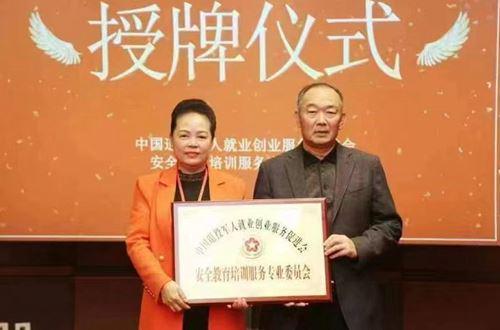 中国退役军人就业创业服务促进会安全教育培训服务专委会在京成立