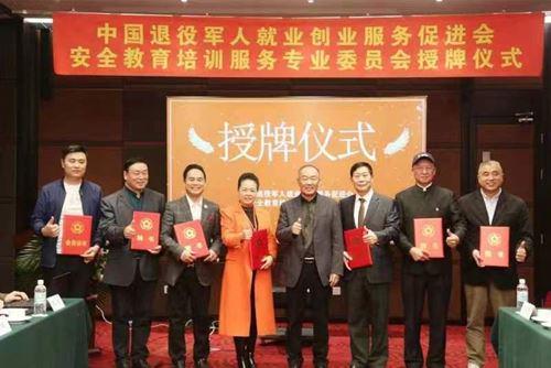 中国退役军人就业创业服务促进会安全教育培训服务专委会在京成立