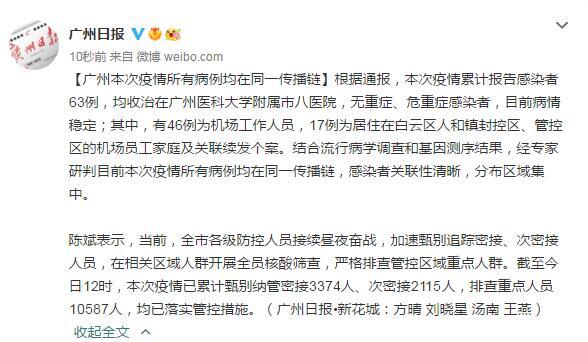 广州本次疫情累计报告感染者63例，所有病例均在同一传播链