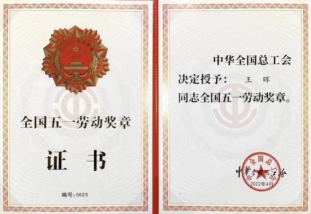 国家级荣誉/我院王晖同志荣获2022年“全国五一劳动奖章”