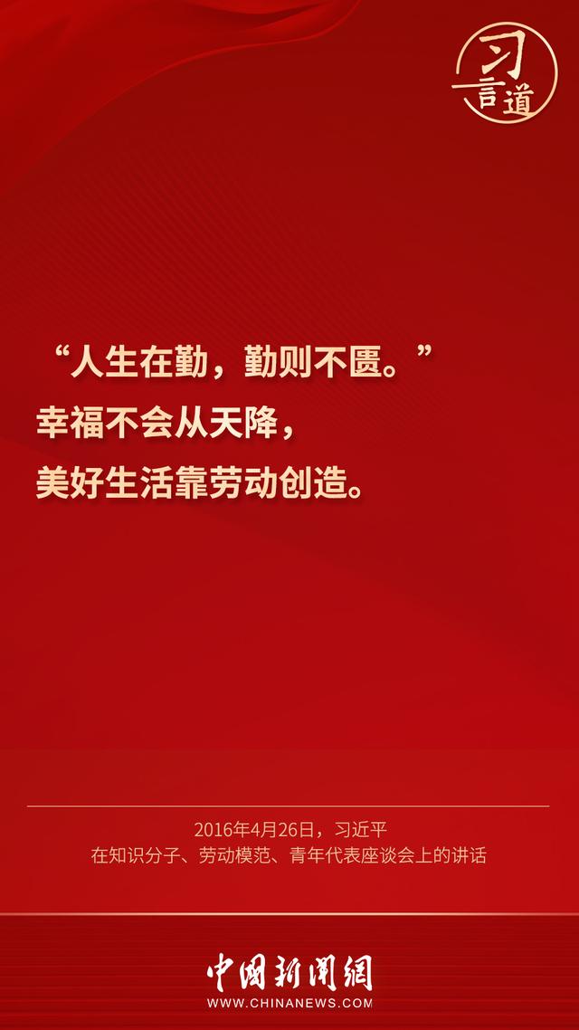 习言道 |“幸福不会从天降，美好生活靠劳动创造”