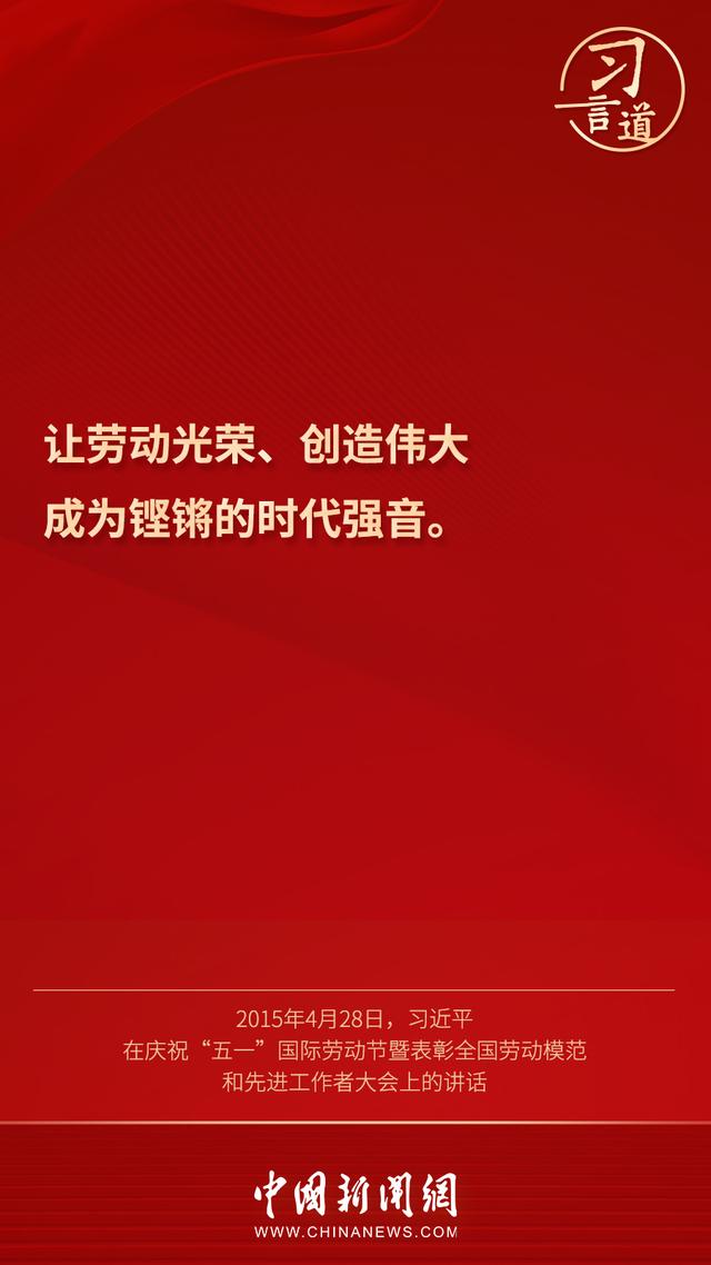 习言道 |“幸福不会从天降，美好生活靠劳动创造”