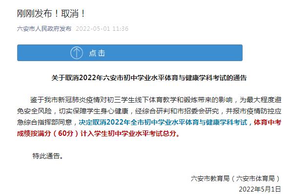 六安刚刚通告：取消中考体育考试