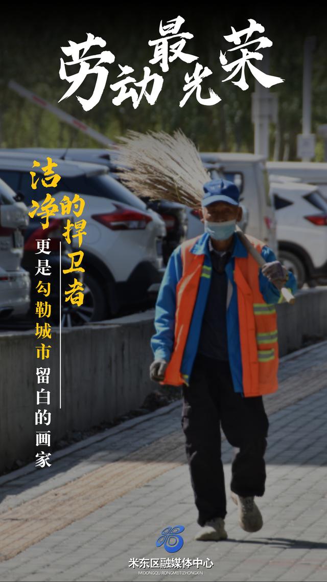 米东区：五一，致敬平凡，致敬不凡！