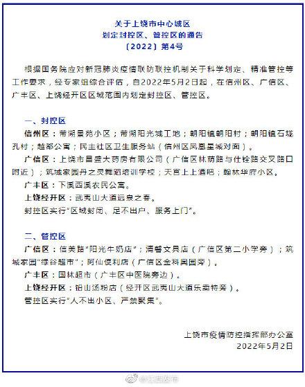 划定封控区、管控区，上饶市最新通告