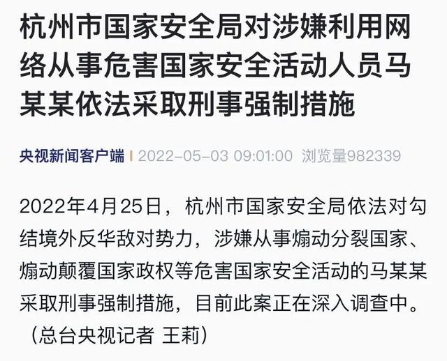 杭州：马某某勾结境外反华敌对势力，被采取刑事强制措施