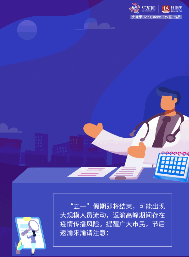 图解｜“五一”节后返渝 这些注意事项要牢记