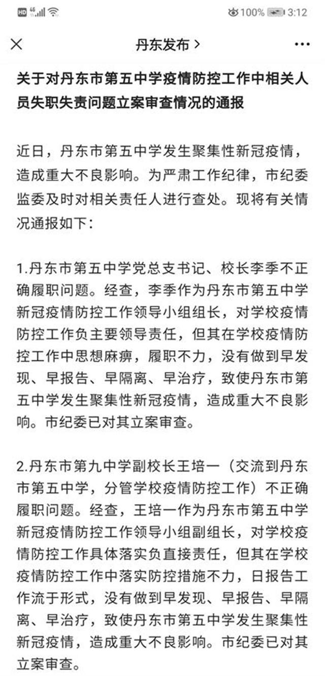 辽宁一中学现聚集性疫情校长副校长被查，该校已有27名学生确诊