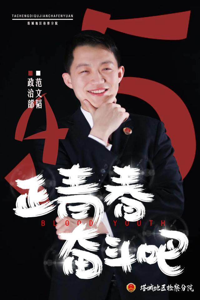 「五四特辑」站好青春“C位”！塔城检察五四海报来袭
